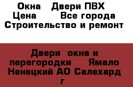 Окна , Двери ПВХ › Цена ­ 1 - Все города Строительство и ремонт » Двери, окна и перегородки   . Ямало-Ненецкий АО,Салехард г.